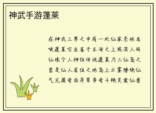 神武手游蓬莱