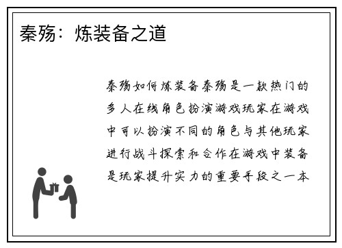 秦殇：炼装备之道