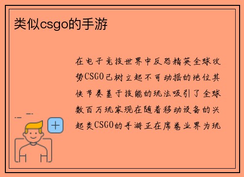 类似csgo的手游