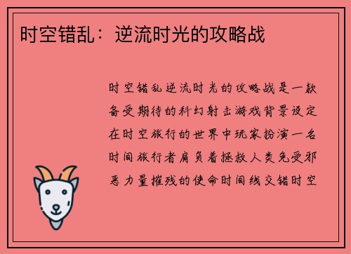 时空错乱：逆流时光的攻略战