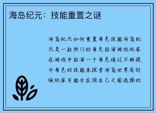 海岛纪元：技能重置之谜
