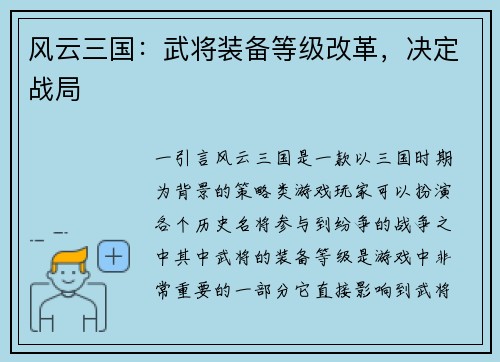 风云三国：武将装备等级改革，决定战局
