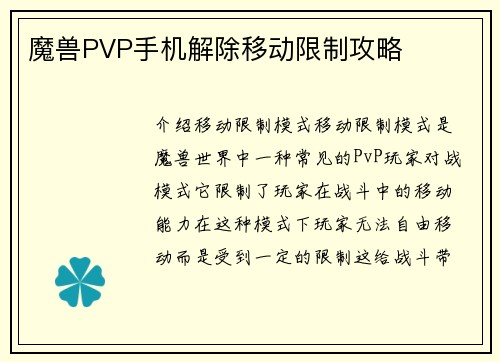 魔兽PVP手机解除移动限制攻略