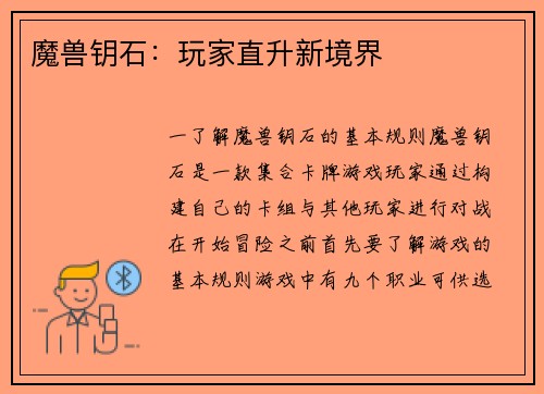 魔兽钥石：玩家直升新境界