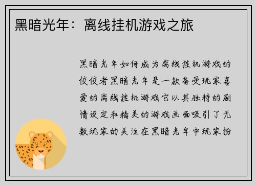 黑暗光年：离线挂机游戏之旅