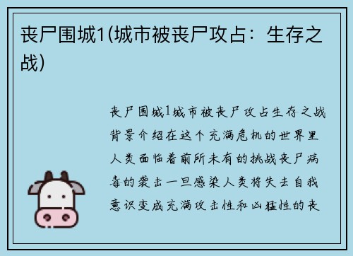 丧尸围城1(城市被丧尸攻占：生存之战)