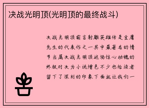 决战光明顶(光明顶的最终战斗)
