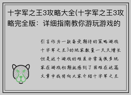 十字军之王3攻略大全(十字军之王3攻略完全版：详细指南教你游玩游戏的每一个细节)