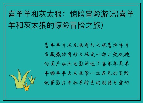 喜羊羊和灰太狼：惊险冒险游记(喜羊羊和灰太狼的惊险冒险之旅)