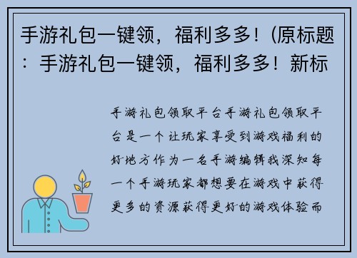 手游礼包一键领，福利多多！(原标题：手游礼包一键领，福利多多！新标题：领取手游礼包，畅玩游戏福利多多！)