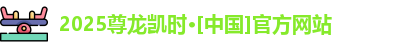 尊龙官方网站官网入口